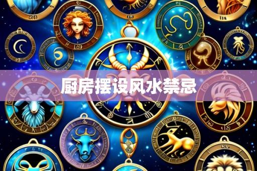 厨房摆设风水禁忌