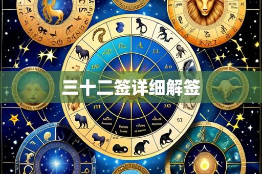三十二签详细解签