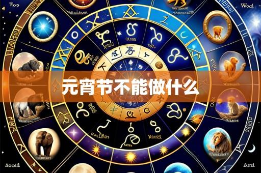 元宵节不能做什么