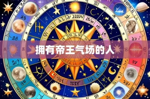 拥有帝王气场的人