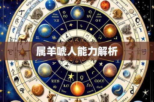 属羊唬人能力解析