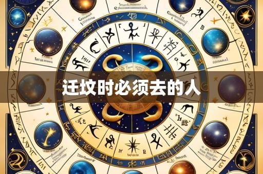 迁坟时必须去的人