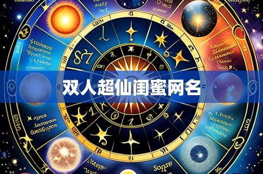 双人超仙闺蜜网名