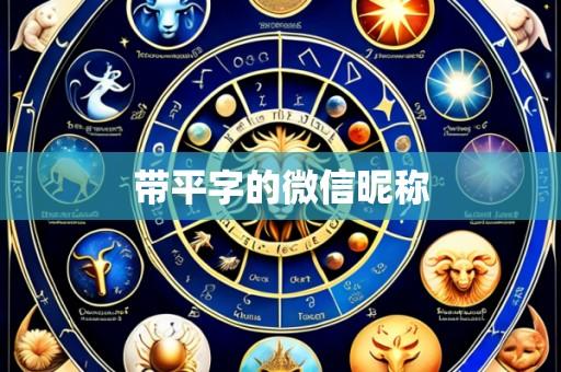 带平字的微信昵称