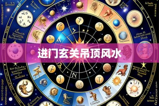 进门玄关吊顶风水