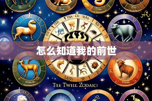 怎么知道我的前世