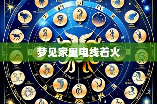 梦见家里电线着火