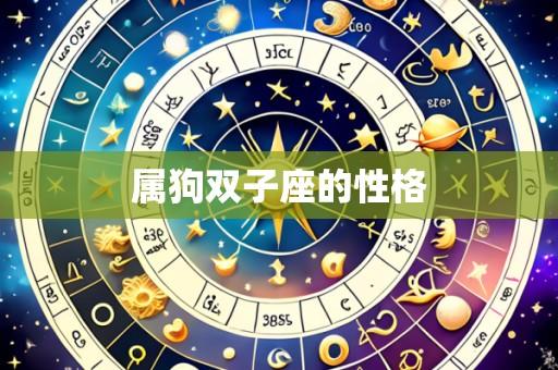 属狗双子座的性格