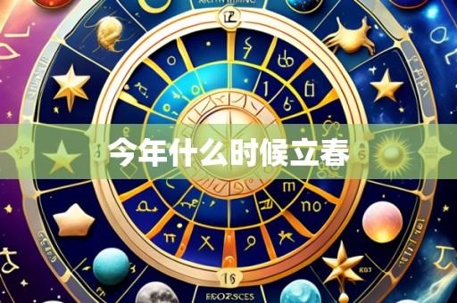 今年什么时候立春