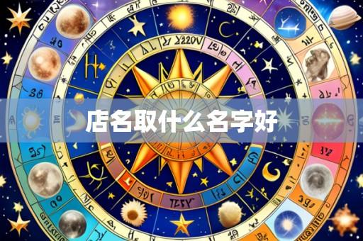 店名取什么名字好