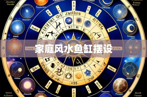 家庭风水鱼缸摆设