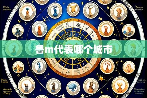 鲁m代表哪个城市