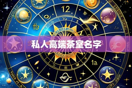 私人高端茶室名字