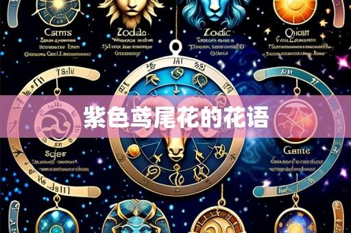 紫色鸢尾花的花语