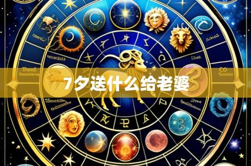 7夕送什么给老婆