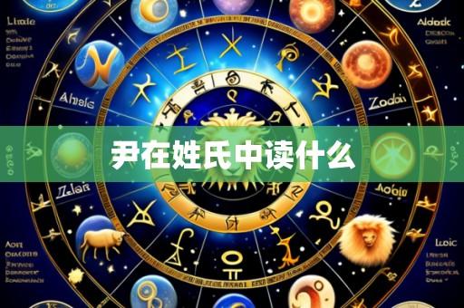 尹在姓氏中读什么