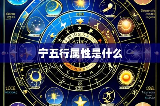 宁五行属性是什么