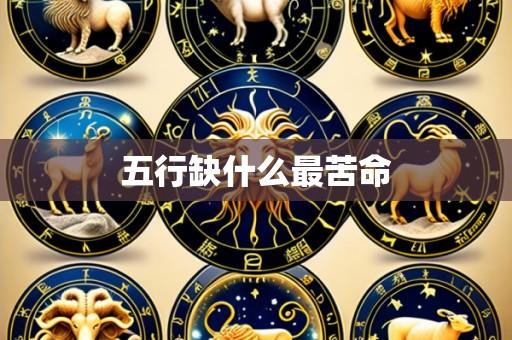 五行缺什么最苦命