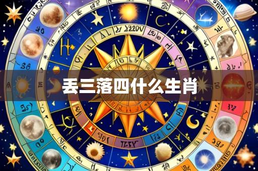 丢三落四什么生肖
