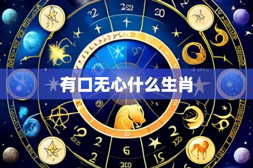 有口无心什么生肖