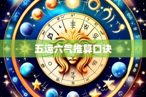 五运六气推算口诀
