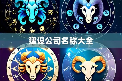 建设公司名称大全