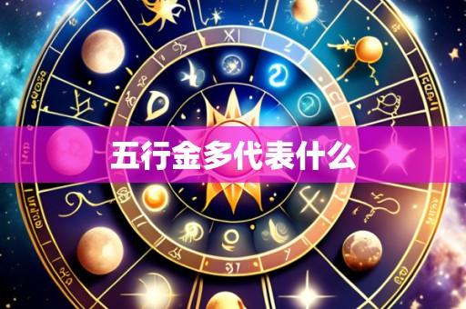 五行金多代表什么
