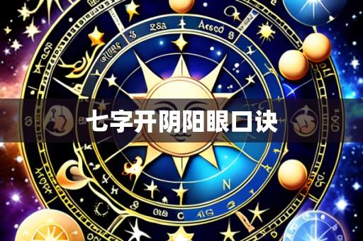 七字开阴阳眼口诀