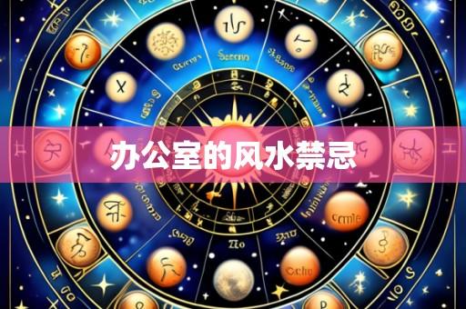 办公室的风水禁忌