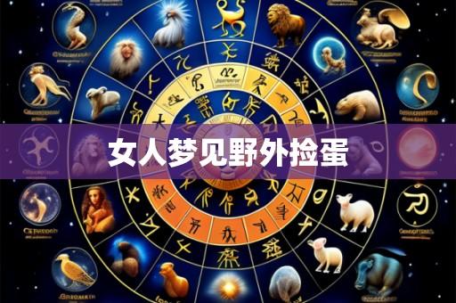 女人梦见野外捡蛋