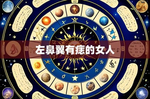 左鼻翼有痣的女人