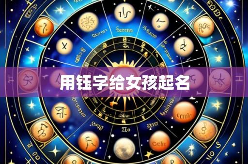 用钰字给女孩起名