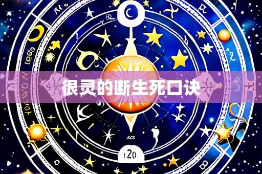 很灵的断生死口诀