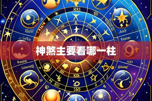 神煞主要看哪一柱