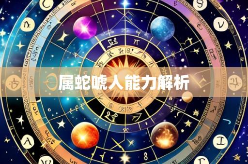 属蛇唬人能力解析