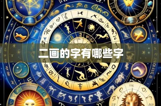 二画的字有哪些字