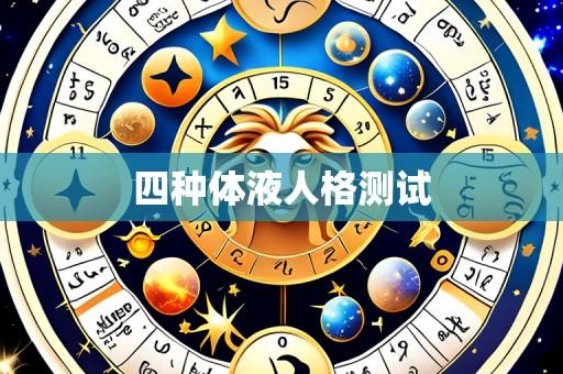 四种体液人格测试