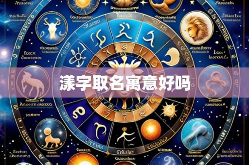 漾字取名寓意好吗