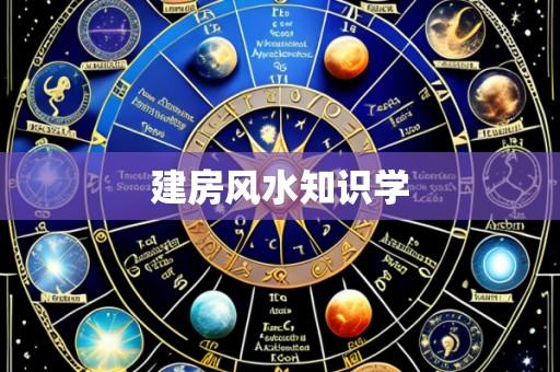 建房风水知识学