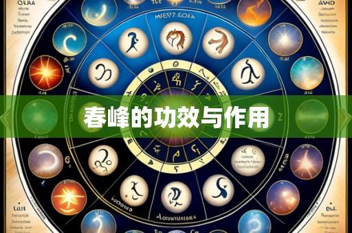 春峰的功效与作用
