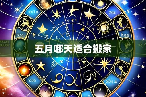 五月哪天适合搬家