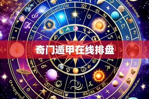 奇门遁甲在线排盘