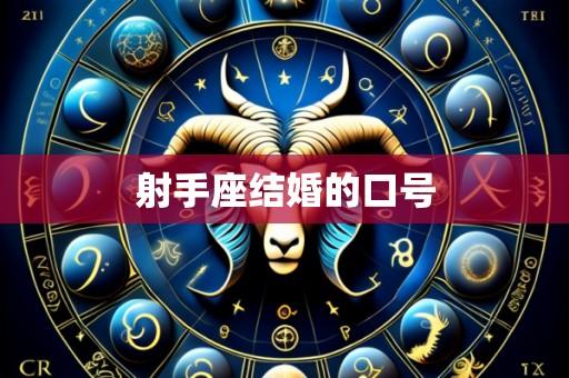 射手座结婚的口号