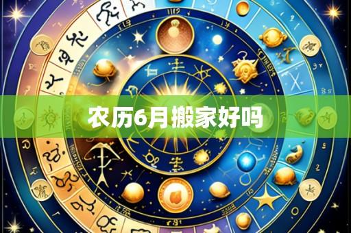 农历6月搬家好吗