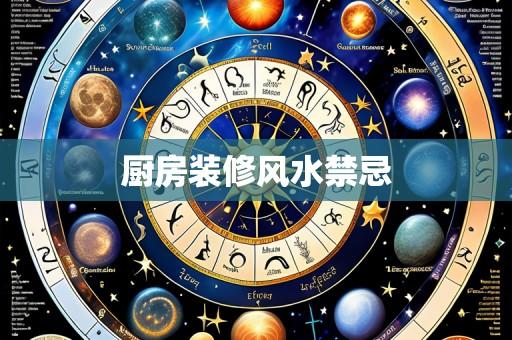 厨房装修风水禁忌