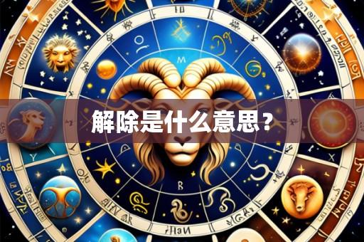 解除是什么意思？