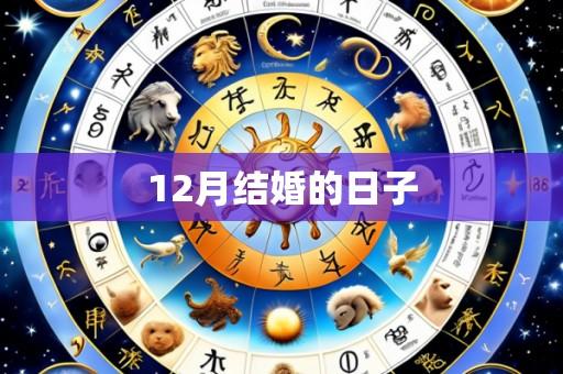 12月结婚的日子