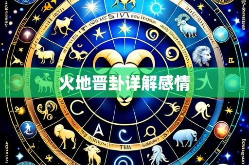 火地晋卦详解感情