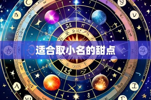 适合取小名的甜点