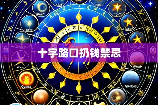 十字路口扔钱禁忌